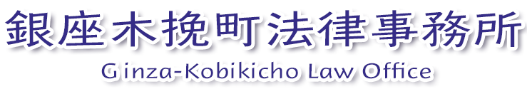 銀座木挽町法律事務所